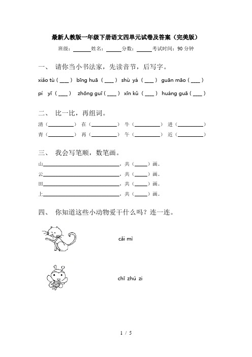 最新人教版一年级下册语文四单元试卷及答案(完美版)