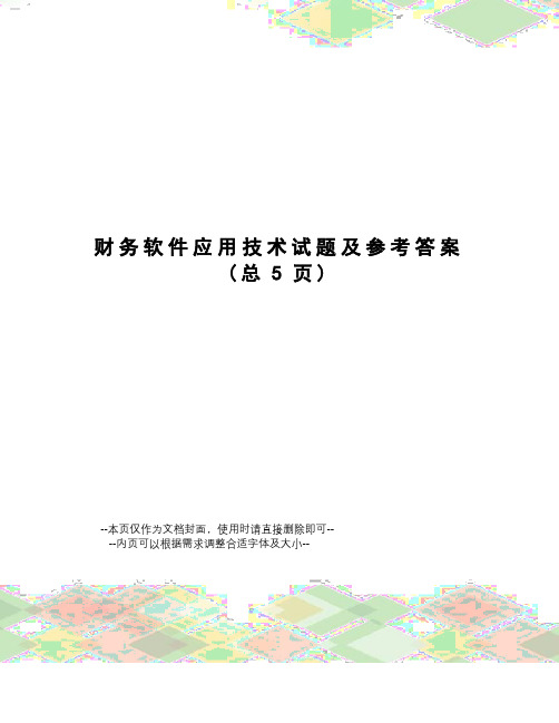 财务软件应用技术试题及参考答案