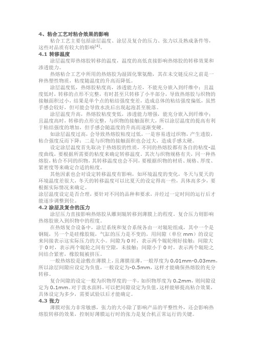 热熔粘合生产因素的分析之四：粘合工艺对粘合效果的影响