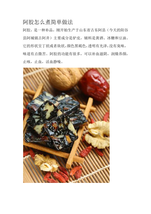 阿胶怎么煮简单做法