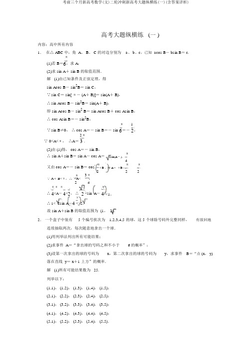 考前三个月新高考数学(文)二轮冲刺新高考大题纵横练(一)(含答案详析)