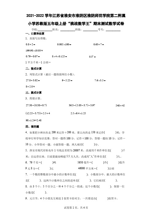 2021-2022学年江苏省淮安市淮阴区淮阴师范学院第二附小五年级上册期末测试数学试卷(含答案解析)