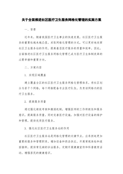 关于全面推进社区医疗卫生服务网格化管理的实施方案