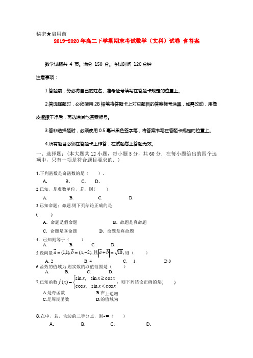 2019-2020年高二下学期期末考试数学(文科)试卷 含答案