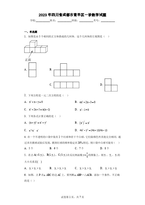 2023年四川省成都市青羊区一诊数学试题