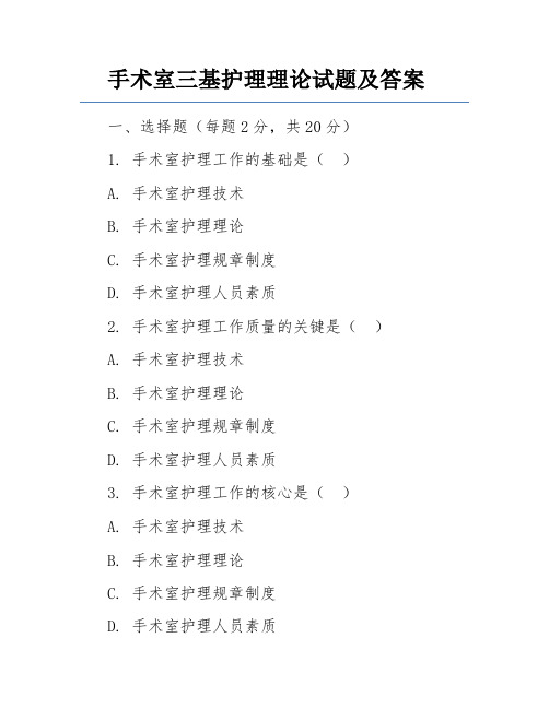 手术室三基护理理论试题及答案