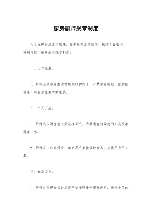 厨房厨师规章制度