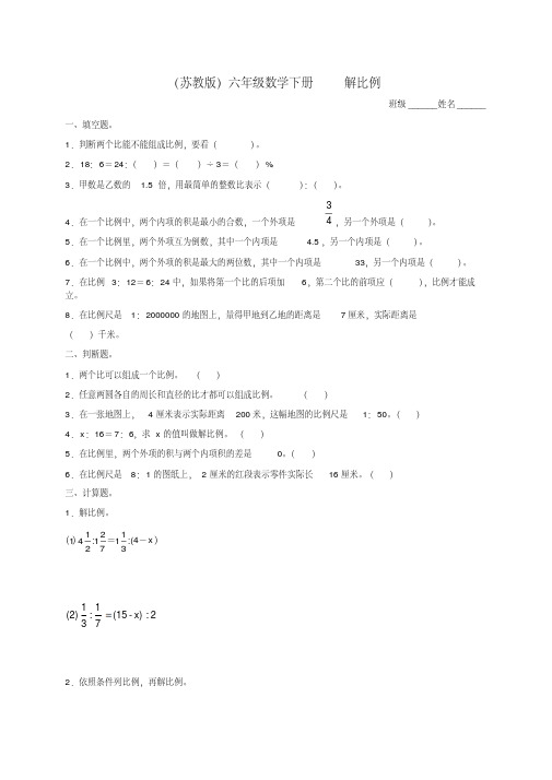 六年级数学下册解比例及答案练习题苏教版