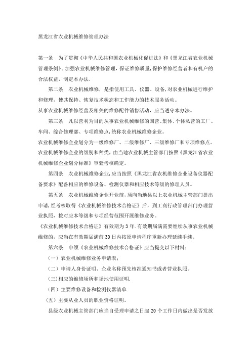 黑龙江省农业机械维修管理办法