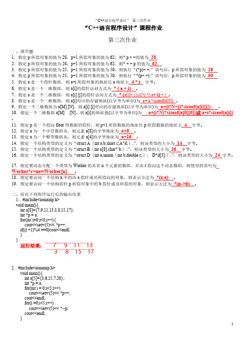 C++语言程序设计第三次作业-推荐下载