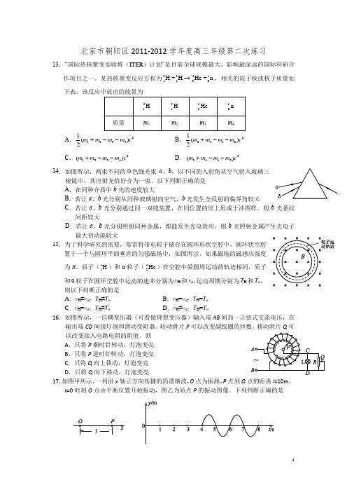 2012北京高考二模理综物理各区汇总 含答案