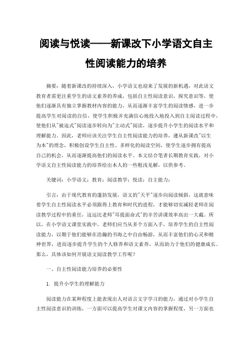 阅读与悦读——新课改下小学语文自主性阅读能力的培养