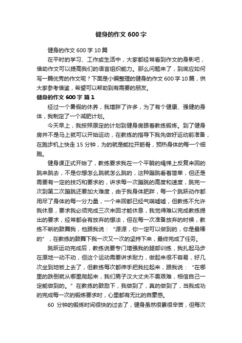 健身的作文600字10篇