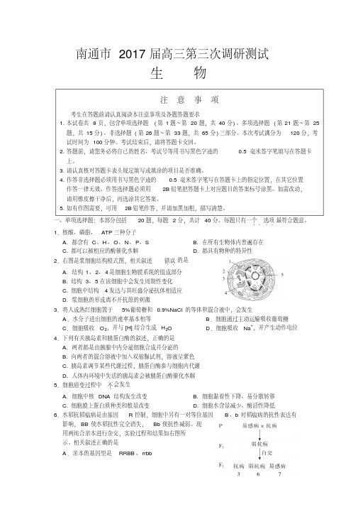 南通市2017届高三第三次调研考试生物学试题.pdf