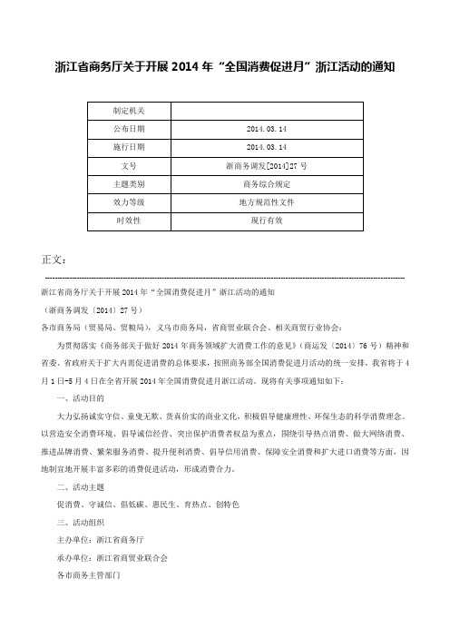 浙江省商务厅关于开展2014年“全国消费促进月”浙江活动的通知-浙商务调发[2014]27号