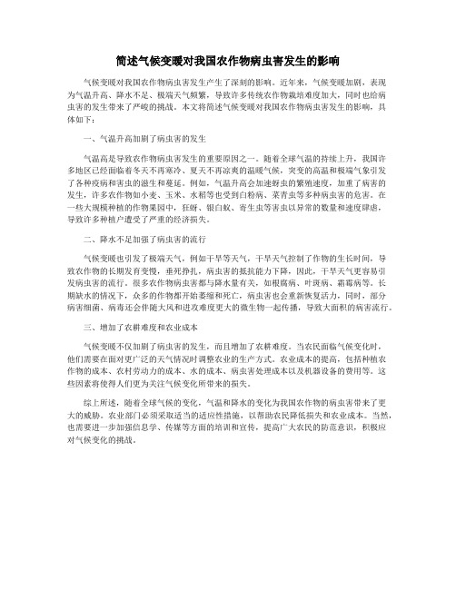 简述气候变暖对我国农作物病虫害发生的影响