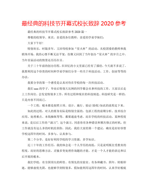 最经典的科技节开幕式校长致辞2020参考