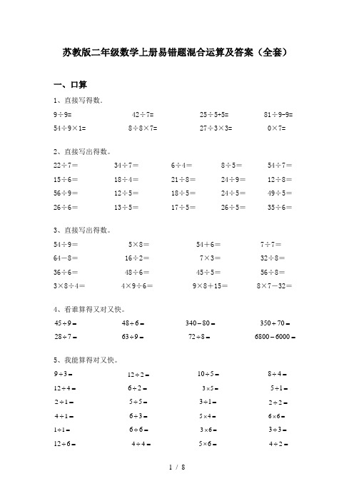 苏教版二年级数学上册易错题混合运算及答案(全套)