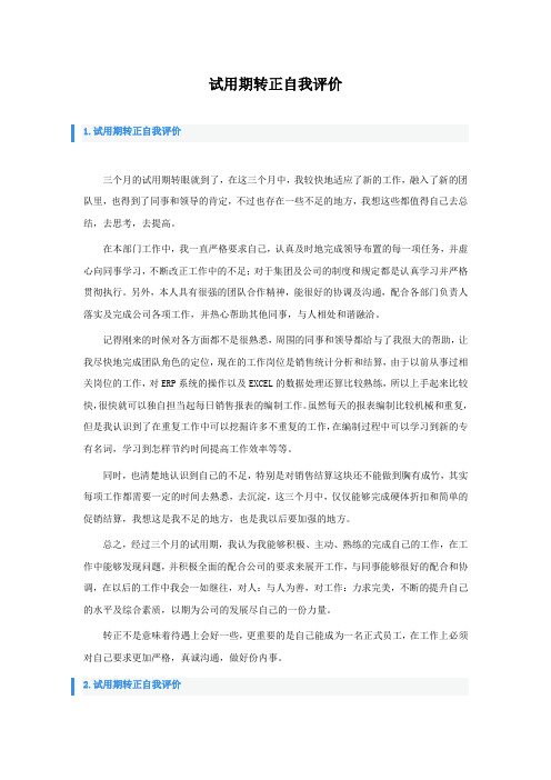 试用期转正自我评价怎么写