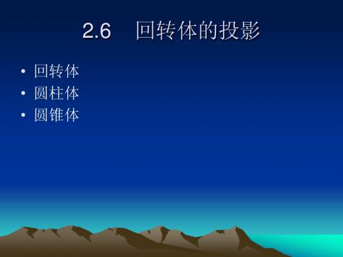 2.6回转体投影