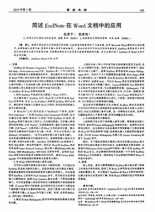 简述EndNote在Word文档中的应用