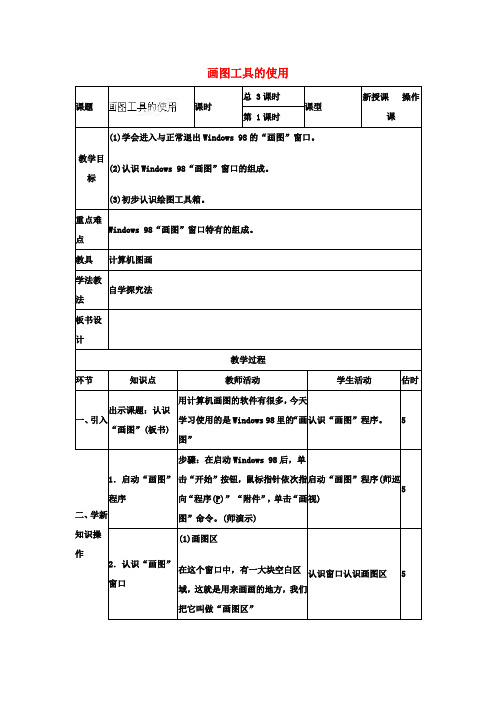 初中信息技术 画图工具的使用教案