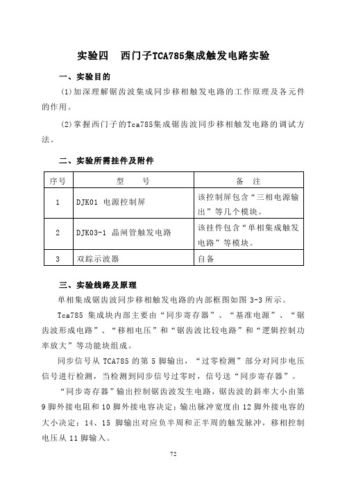 实验四 西门子TCA785集成触发电路实验V3.0版