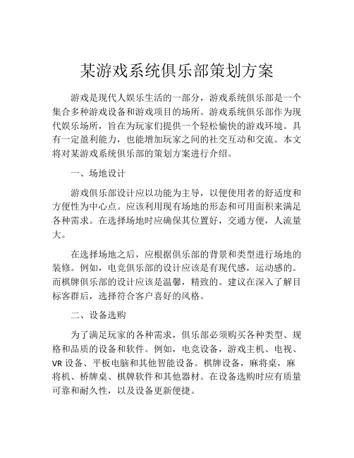 某游戏系统俱乐部策划方案