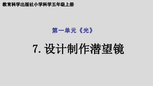 教科版科学五年级上册设计制作潜望镜  ( 课件)