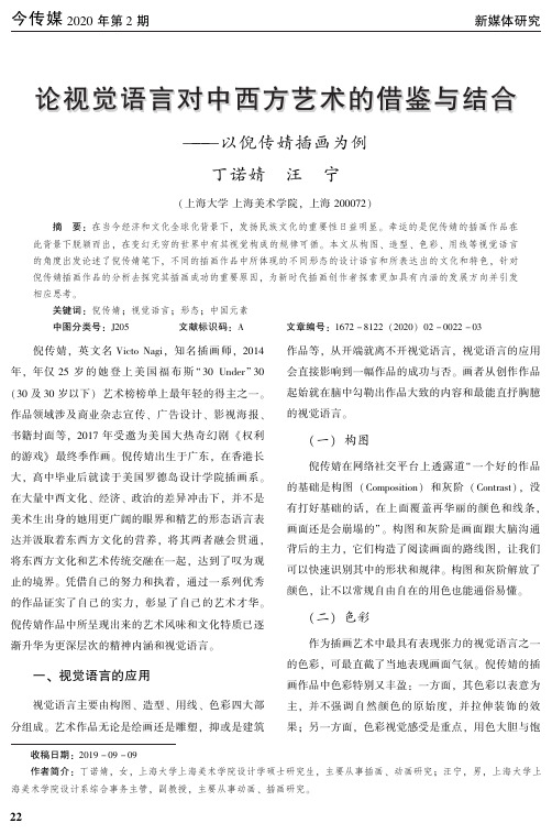 论视觉语言对中西方艺术的借鉴与结合——以倪传婧插画为例