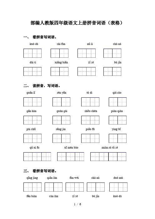 部编人教版四年级语文上册拼音词语(表格)