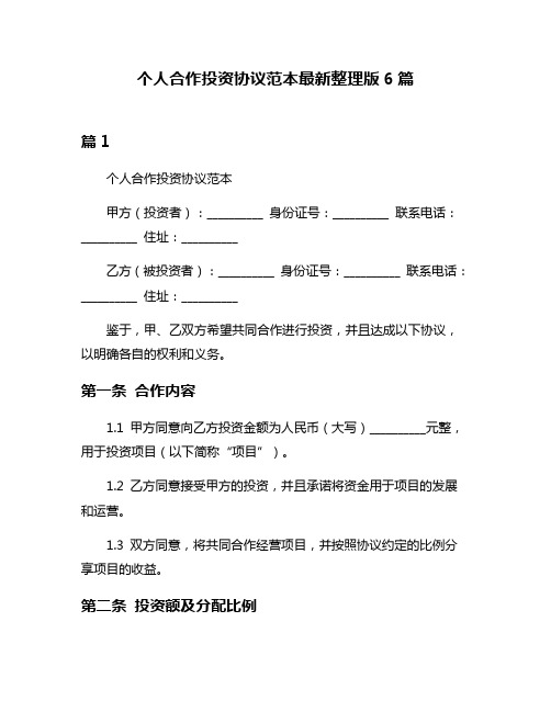 个人合作投资协议范本最新整理版6篇