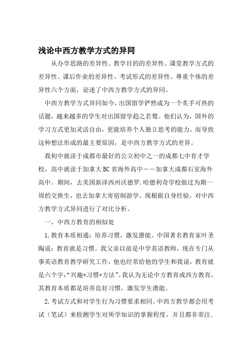 浅论中西方教学方式的异同 教育文档