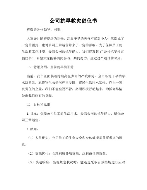 公司抗旱救灾倡仪书