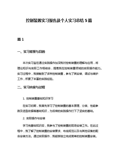 控制装置实习报告及个人实习总结5篇