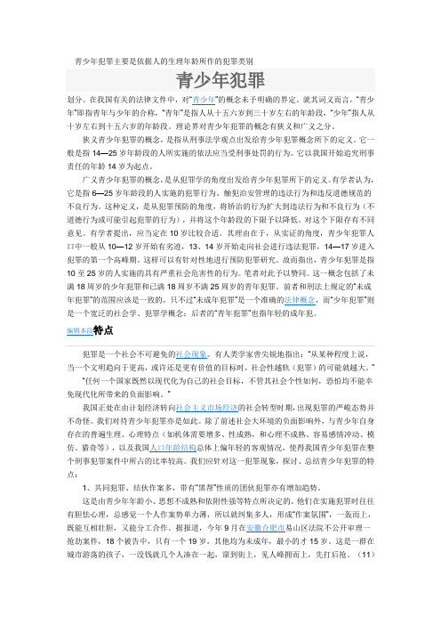 青少年犯罪主要是依据人的生理年龄所作的犯罪类别