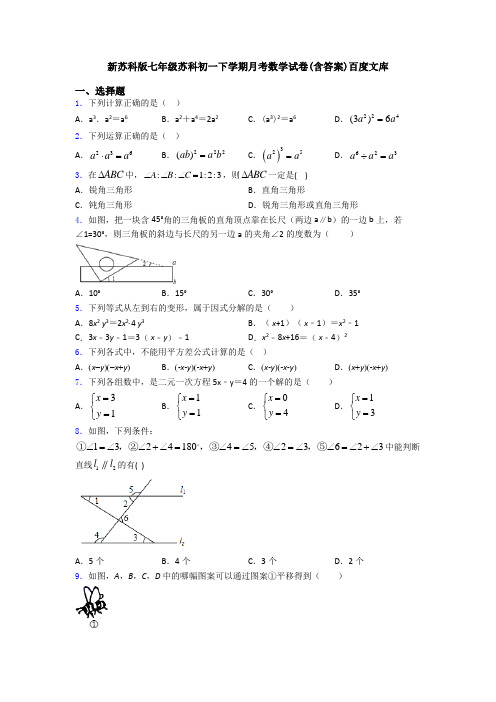 新苏科版七年级苏科初一下学期月考数学试卷(含答案)百度文库