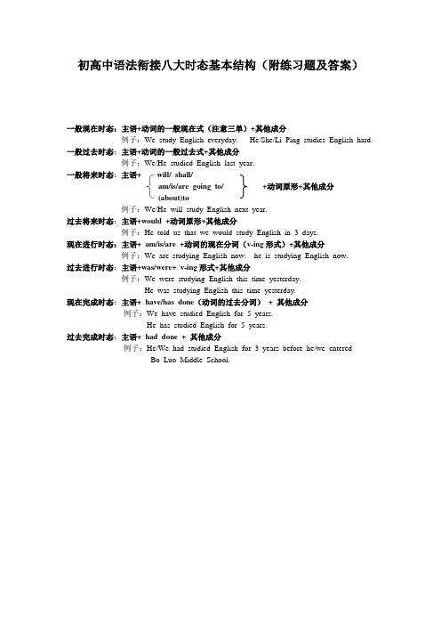 初高中语法衔接八大时态基本结构(附练习题及答案)