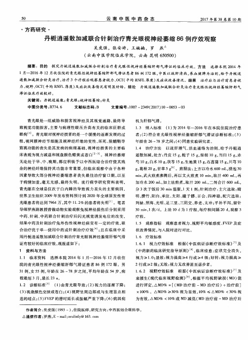 丹栀逍遥散加减联合针刺治疗青光眼视神经萎缩86例疗效观察