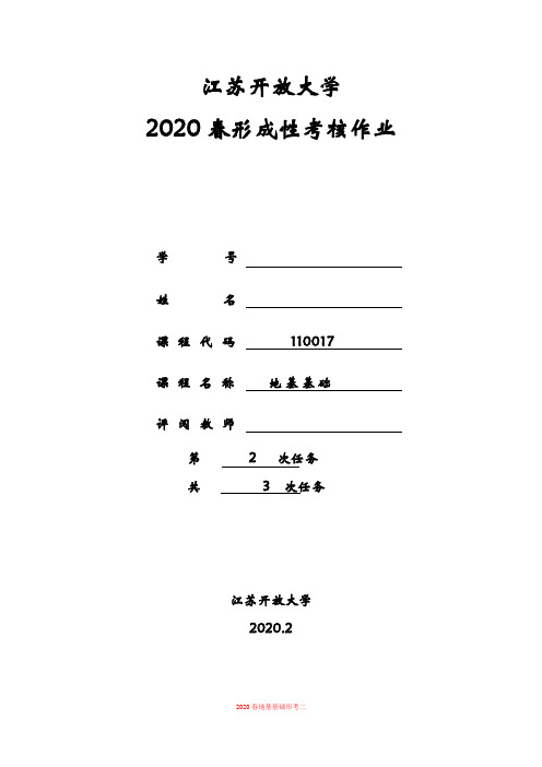 江苏开放大学2020春形成性考核作业 地基基础第 2 次