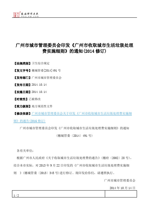 广州市城市管理委员会印发《广州市收取城市生活垃圾处理费实施细