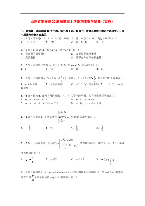 山东省泰安市高三数学上学期期末试卷 文(含解析)