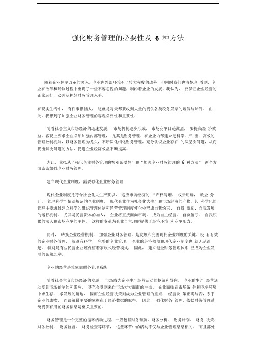 强化财务管理的必要性及6种方法