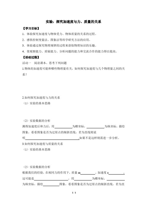 《实验：探究加速度与力、质量的关系》导学案1