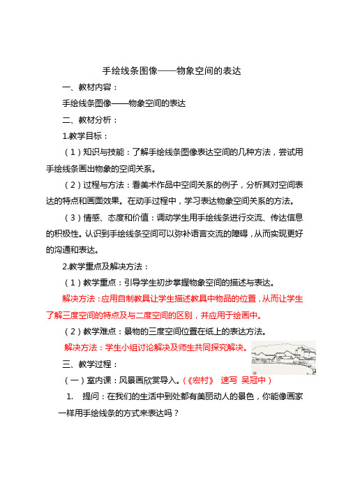 人教版美术八年级上册：手绘线条图像——物象空间的表达(第二课)教案