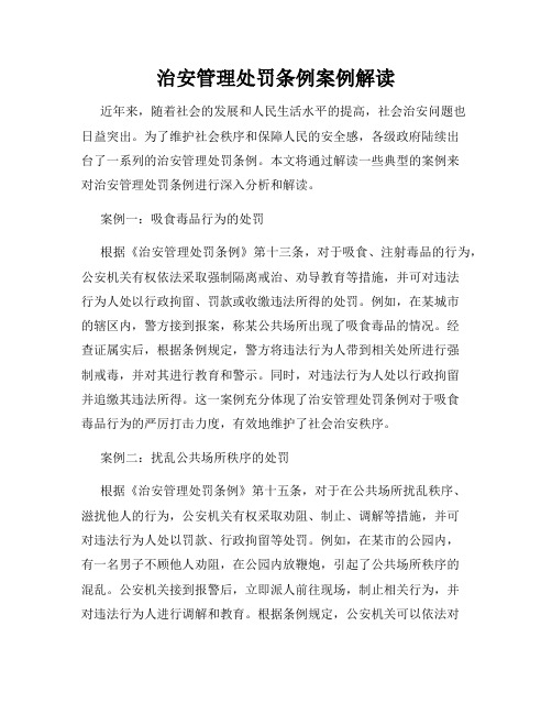 治安管理处罚条例案例解读