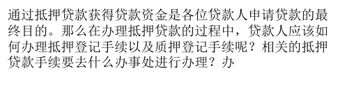 办理抵押贷款,如何办抵押与质押登记手续？