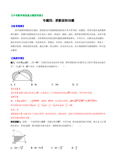 【选填重点题型突破】专题04 阴影面积问题(解析版)