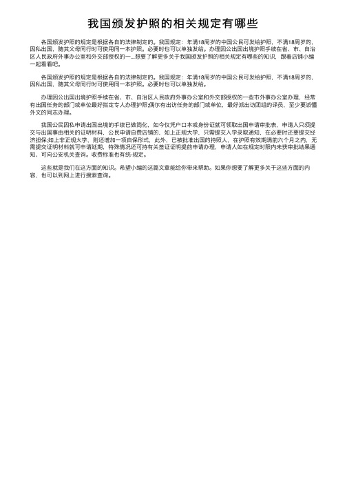 我国颁发护照的相关规定有哪些