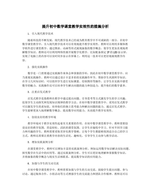 提升初中数学课堂教学实效性的措施分析